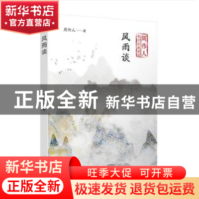 正版 风雨谈 周作人 著 人民文学出版社 9787020141203 书籍