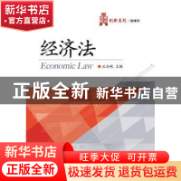 正版 经济法 孔令秋主编 电子工业出版社 9787121281471 书籍