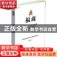 正版 福商 戴永彧著 中国财富出版社 9787504760982 书籍