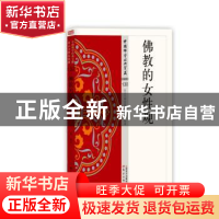 正版 佛教的女性观 永明著 东方出版社 9787506086318 书籍