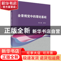 正版 全景视觉中的理论基础 赵越 科学出版社 9787030416636 书籍