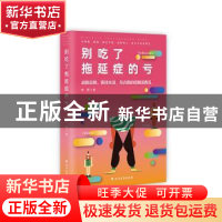 正版 别吃了拖延症的亏 牧原 北方文艺出版社 9787531746584 书籍