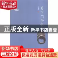 正版 月下门手记 郑通和著 海峡文艺出版社 9787555007067 书籍