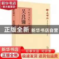 正版 师道师说:吴良镛卷 吴良镛 东方出版社 9787520710305 书籍