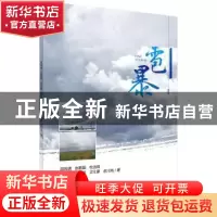正版 雹暴 周筠?B 等 科学出版社 9787030620316 书籍