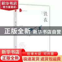 正版 铁衣 程步涛 著 中国文史出版社 9787520511094 书籍