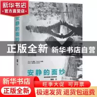 正版 安静的面纱 高低著 北京联合出版公司 9787550271869 书籍
