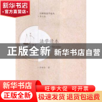 正版 法学读本 吕世伦著 西安交通大学出版社 9787560583341 书籍