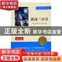 正版 唐诗三百首 余良丽 知识出版社 9787501588824 书籍