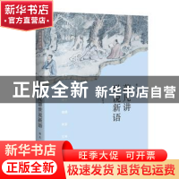 正版 蒋凡讲世说新语 蒋凡 东方出版中心 9787547314524 书籍