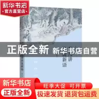 正版 蒋凡讲世说新语 蒋凡 东方出版中心 9787547314524 书籍