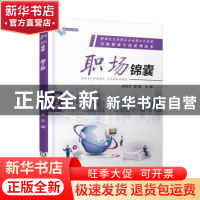 正版 职场锦囊 何秀兰 机械工业出版社 9787111535546 书籍