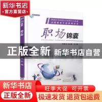 正版 职场锦囊 何秀兰 机械工业出版社 9787111535546 书籍