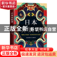 正版 日本异妖谭 (日)冈本绮堂 长江出版社 9787549270736 书籍