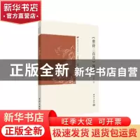 正版 《唐诗三百首》导读 李歆 海洋出版社 9787521003383 书籍