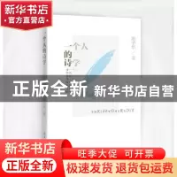 正版 一个人的诗学 刘子乐 羊城晚报出版社 9787554303023 书籍
