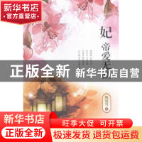 正版 妃:帝爱无疆 风宸雪著 现代出版社 9787514347050 书籍