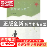 正版 童年的乐章 卓沈镫 海峡文艺出版社 9787555018353 书籍