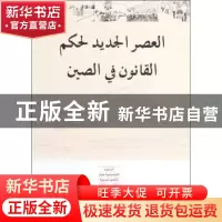 正版 中国法治新时代 张效羽 外文出版社 9787119112459 书籍
