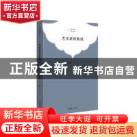 正版 艺术家的轨迹 齐建昌 文化艺术出版社 9787503967894 书籍
