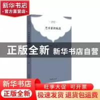 正版 艺术家的轨迹 齐建昌 文化艺术出版社 9787503967894 书籍