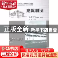正版 建筑制图 游普元主编 重庆大学出版社 9787562477389 书籍