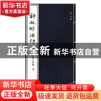 正版 许林邨治印 许大瑟主编 北京出版社 9787200135176 书籍