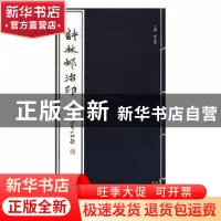 正版 许林邨治印 许大瑟主编 北京出版社 9787200135176 书籍