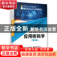 正版 应用密码学 胡向东 电子工业出版社 9787121355417 书籍
