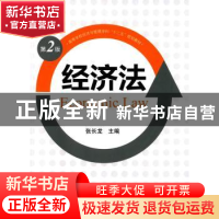 正版 经济法 张长龙 知识产权出版社 9787513028844 书籍