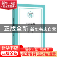 正版 不准眨眼 石一枫 上海文艺出版社 9787532162949 书籍