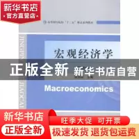 正版 宏观经济学 张远超主编 经济科学出版社 9787514149210 书籍