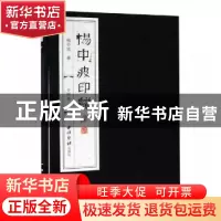 正版 杨中波印谱 杨中波著 西泠印社出版社 9787550826564 书籍