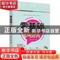 正版 零基础学会计 郑豪民 电子工业出版社 9787121313462 书籍