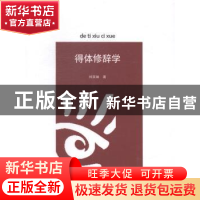 正版 得体修辞学 郑荣馨著 暨南大学出版社 9787566809087 书籍