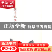 正版 翰墨风流 叶扬著 中华书局 9787101103090 书籍