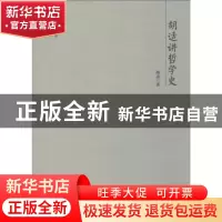 正版 胡适讲哲学史 胡适 团结出版社 9787512643499 书籍