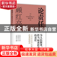正版 论责任 顾红亮著 上海人民出版社 9787208143289 书籍