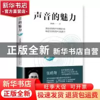 正版 声音的魅力 张皓翔著 湖南文艺出版社 9787540490768 书籍