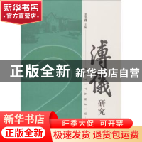 正版 溥仪研究:2 王志强主编 吉林大学出版社 9787567784376 书籍