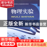 正版 物理实验 高海林主编 机械工业出版社 9787111473572 书籍