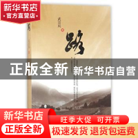 正版 路 武宗凤著 海峡文艺出版社 9787555011385 书籍