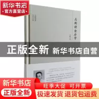 正版 马衡讲金石学 马衡著 团结出版社 9787512643819 书籍
