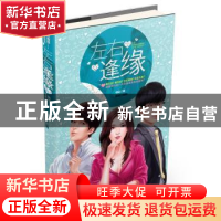 正版 左右逢缘 绮白著 沈阳出版社 9787544160674 书籍