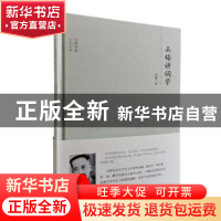 正版 吴梅讲词学 吴梅著 团结出版社 9787512643567 书籍