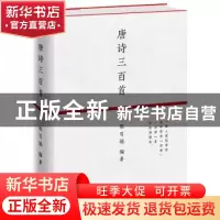 正版 唐诗三百首 陈引驰 上海文艺出版社 9787532169603 书籍