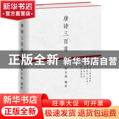 正版 唐诗三百首 陈引驰 上海文艺出版社 9787532169603 书籍