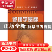 正版 管理学基础 郭丽 化学工业出版社 9787122044167 书籍