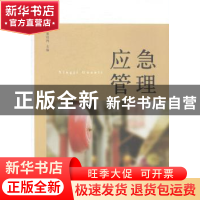 正版 应急管理 董幼鸿主编 上海人民出版社 9787208124691 书籍