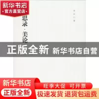 正版 美思录·美论 原秋著 汕头大学出版社 9787565837234 书籍